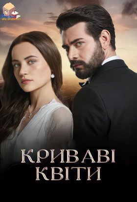 постер серіалу Криваві квіти