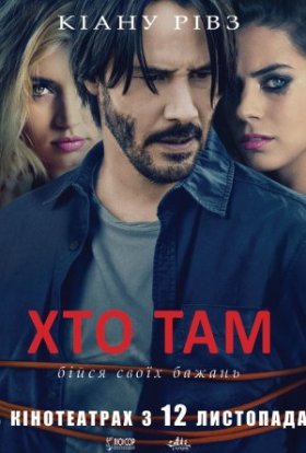 постер до фільму Хто там дивитися онлайн
