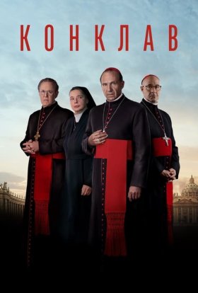 постер до фільму Конклав дивитися онлайн