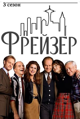 постер серіалу Фрейзер