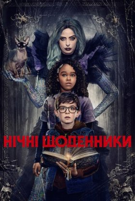 постер до фільму Нічні щоденники дивитися онлайн