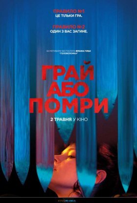 постер до фільму Грай або помри дивитися онлайн