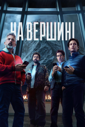 постер до фільму На вершині дивитися онлайн