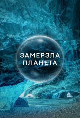 постер серіалу Замерзла планета