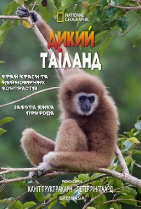 постер серіалу Дикий Таїланд