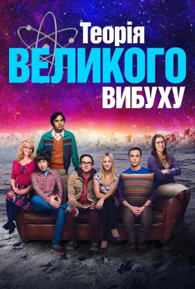 постер серіалу Теорія великого вибуху