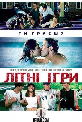 постер до фільму Літні ігри дивитися онлайн