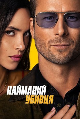 постер до фільму Найманий вбивця дивитися онлайн