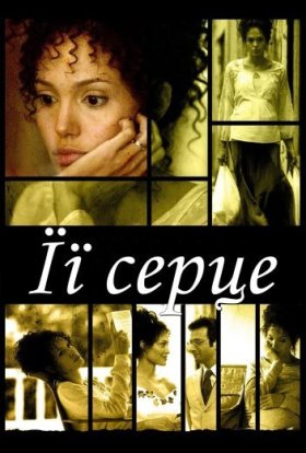 постер до фільму Її серце дивитися онлайн