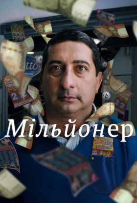 постер до фільму Мільйонер дивитися онлайн