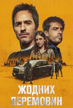 постер до фільму Жодних перемовин дивитися онлайн