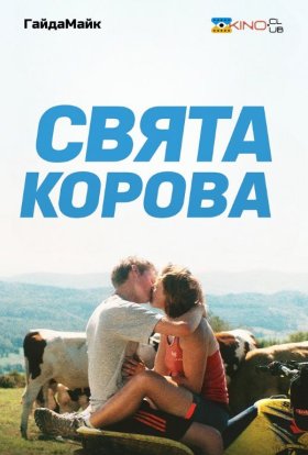 постер до фільму Свята корова дивитися онлайн