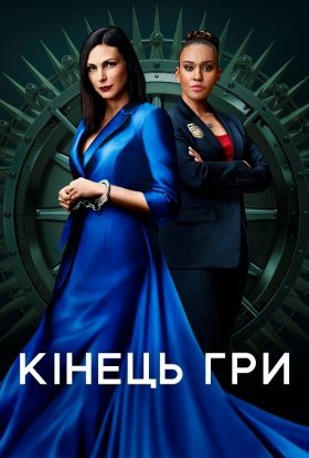 постер серіалу Кінець гри / Ендшпіль