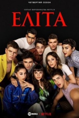 постер серіалу Еліта