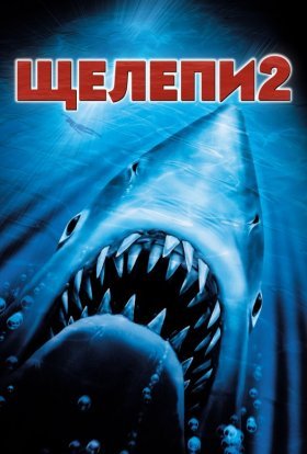 постер до фільму Щелепи 2 дивитися онлайн