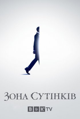 постер серіалу Сутінкова зона