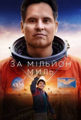 постер до фільму За мільйон миль дивитися онлайн
