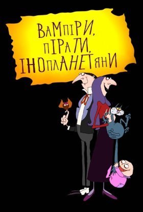 постер серіалу Вампіри, пірати, інопланетяни