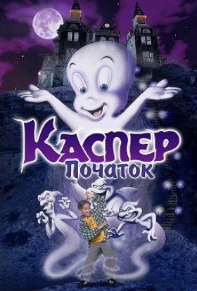 постер до фільму Каспер: Початок дивитися онлайн