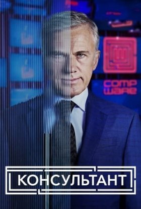 постер серіалу Консультант