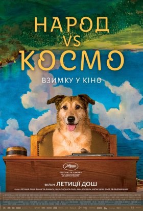 постер до фільму Народ VS Космо дивитися онлайн