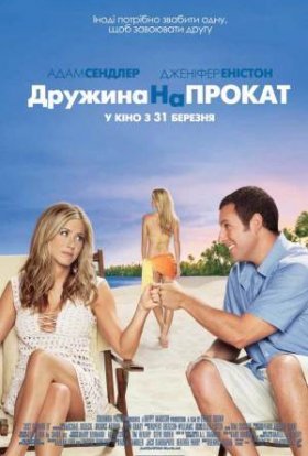 постер до фільму Дружина напрокат дивитися онлайн