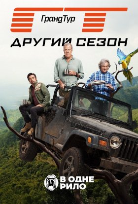 постер серіалу Гранд Тур
