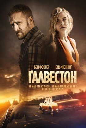 постер до фільму Гальвестон / Ґалвестон дивитися онлайн