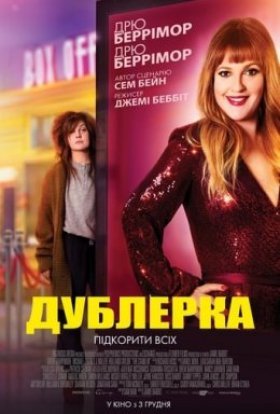 постер до фільму Дублерка дивитися онлайн