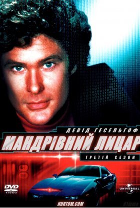 постер серіалу Мандрівний лицар