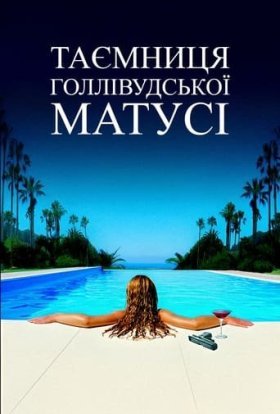 постер до фільму Таємниця голлівудської матусі дивитися онлайн
