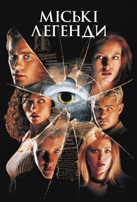 постер до фільму Міські легенди дивитися онлайн