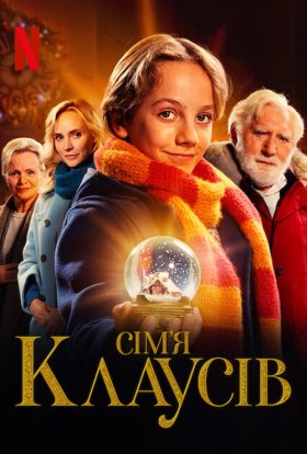 постер до фільму Сім’я Клаусів дивитися онлайн