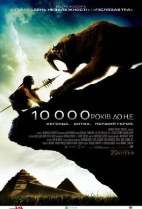 постер до фільму 10 000 років до нашої ери дивитися онлайн