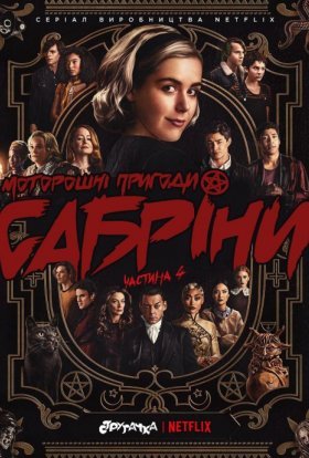постер серіалу Моторошні пригоди Сабріни