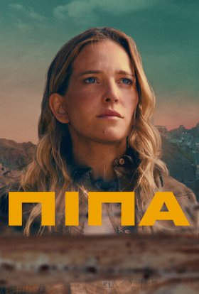 постер до фільму Піпа дивитися онлайн