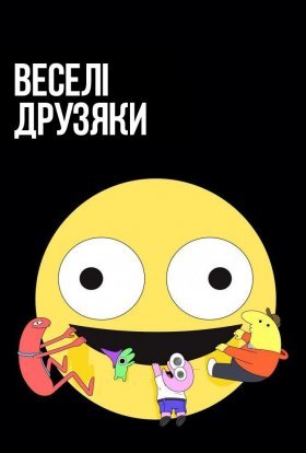 постер серіалу Веселі друзяки / Потішні друзі