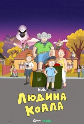 постер серіалу Людина-коала