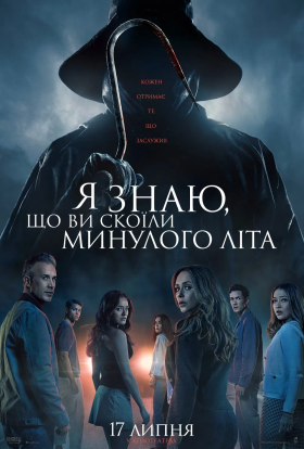 постер до фільму Я знаю, що ви скоїли минулого літа дивитися онлайн