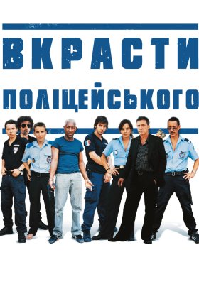 постер до фільму Вкрасти поліцейського дивитися онлайн