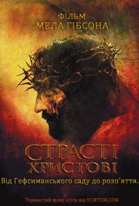 постер до фільму Страсті Христові дивитися онлайн