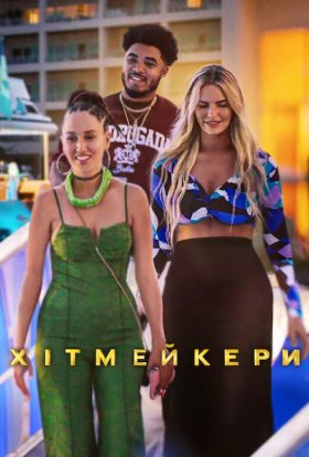 постер серіалу Хітмейкери