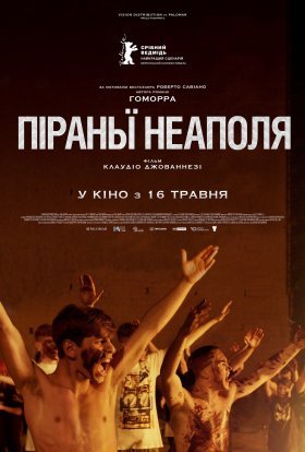 постер до фільму Піраньї Неаполя дивитися онлайн