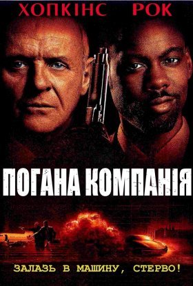 постер до фільму Погана компанія дивитися онлайн