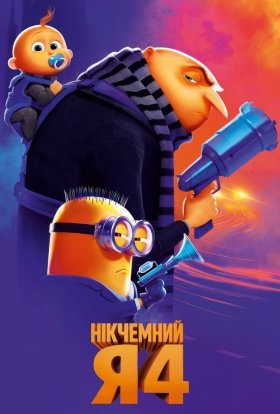 постер до фільму Нікчемний Я 4 дивитися онлайн