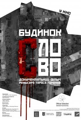 постер до фільму Будинок «Слово» дивитися онлайн