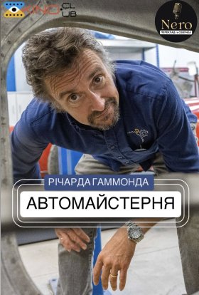 постер серіалу Автомайстерня Річарда Гаммонда