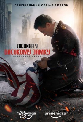 постер серіалу Людина у високому замку