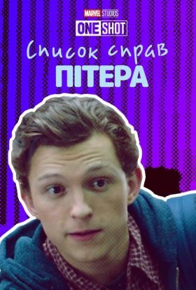 постер до фільму Список справ Пітера дивитися онлайн