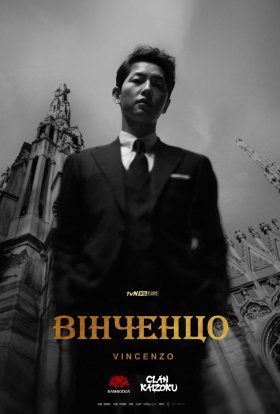 постер серіалу Вінченцо
